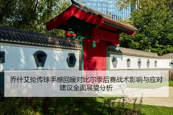乔什艾伦传球手感回暖对比尔季后赛战术影响与应对建议全面展望分析