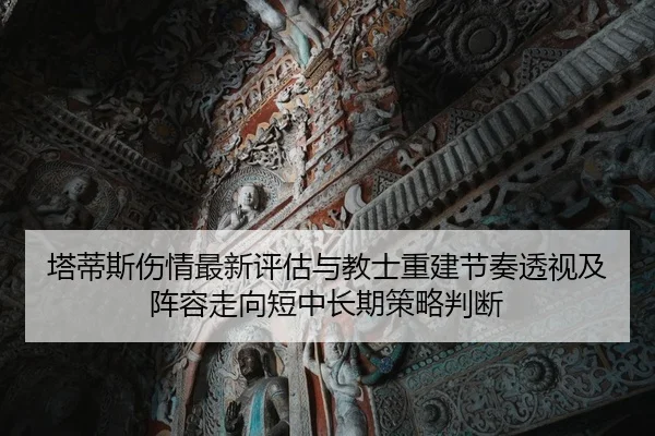 ta-di-si-shang-qing-zui-xin-ping-gu-yu-jiao-shi-chong-jian-jie-zou-tou-shi-ji-zhen-rong-zou-xiang-duan-zhong-chang-qi-2-679.jpg