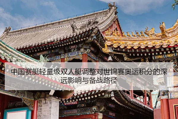 zhong-guo-sai-ting-qing-liang-ji-shuang-ren-ting-tiao-zheng-dui-shi-jin-sai-ao-yun-ji-fen-de-shen-yuan-ying-xiang-yu-2-483.jpg